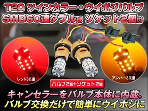 ツインカラー レッド/アンバー T20 SMD60連 赤/橙 LED ウインカー ポジション バルブキット 汎用T20ダブルソケット2個付 ウイポジバルブ