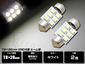 ホワイト T8 × 28mm 高輝度SMD6連 白 2個セット LED ルーム球 ルームランプ・マップランプ・ドアランプ