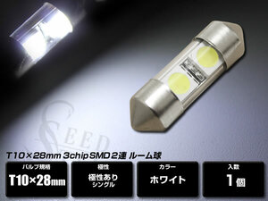 ホワイト T10 × 28mm 高輝度 SMD2連 白 1個 LED ルーム球 ルームランプ・マップランプ・ドアランプ 約60,000時間の長寿命