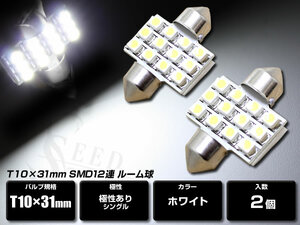 ホワイト T10 × 28mm 高輝度 SMD12連 白 2個セット LED ルーム球 ルームランプ・マップランプ・ドアランプ 約60,000時間の長寿命