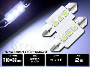 ホワイト T10 × 37mm キャンセラー内蔵 高輝度 ハイパワー SMD3連 ライセンスランプ LEDルーム球 ルームランプ・マップランプ・ドアランプ