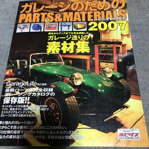 ガレージのためのPARTS&MATERIALS 2007