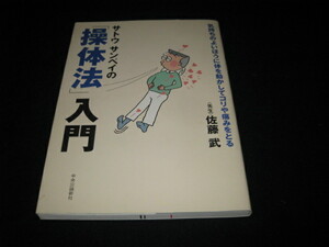 サトウサンペイの「操体法」入門