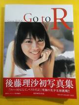 (=^ェ^=) 後藤理沙 初写真集 Go to R ヤングジャンプ特別編集 帯付き 2000年 初版 ☆1点限り☆_画像5