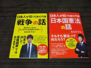 ☆日本人が知っておくべき「戦争」「日本国憲法」の話 2冊セット KAZUYA☆