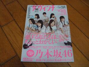 ☆ダ・ヴィンチ2017年10月号 特集：乃木坂46/恋愛マンガ☆