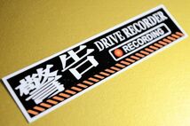 ▲ドライブレコーダー搭載車用ステッカー 警告typeC・Mサイズ 15x3.7cm▲録画中 盗難 防犯 耐水シール ドラレコ 車・トラック▲即買_画像2