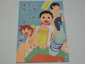 弱虫ペダル同人誌「すきにならずにいられない」ever/総北1年（小野田坂道+今泉俊輔+鳴子章吉）