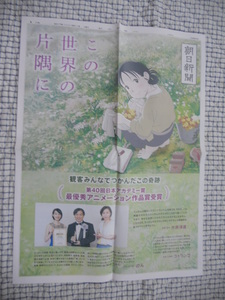 ☆アニメジャパン2017　この世界の片隅に　朝日新聞東京版夕刊　新聞広告チラシ　未使用新品☆