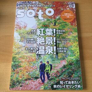 雑誌　SOTO 2018vol.2秋号　紅葉！絶景！温泉！