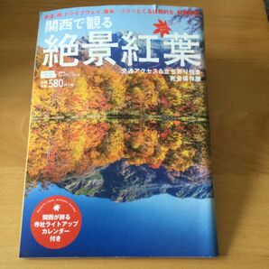 雑誌　関西で観る絶景紅葉