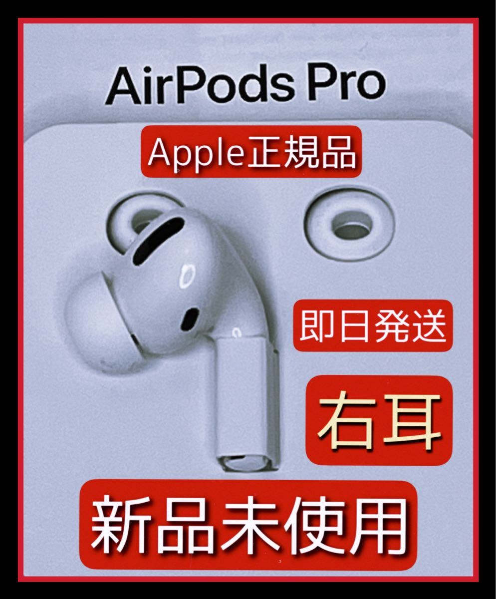 超新作】 AirPods Pro 第二世代 右耳のみ MQD83J A