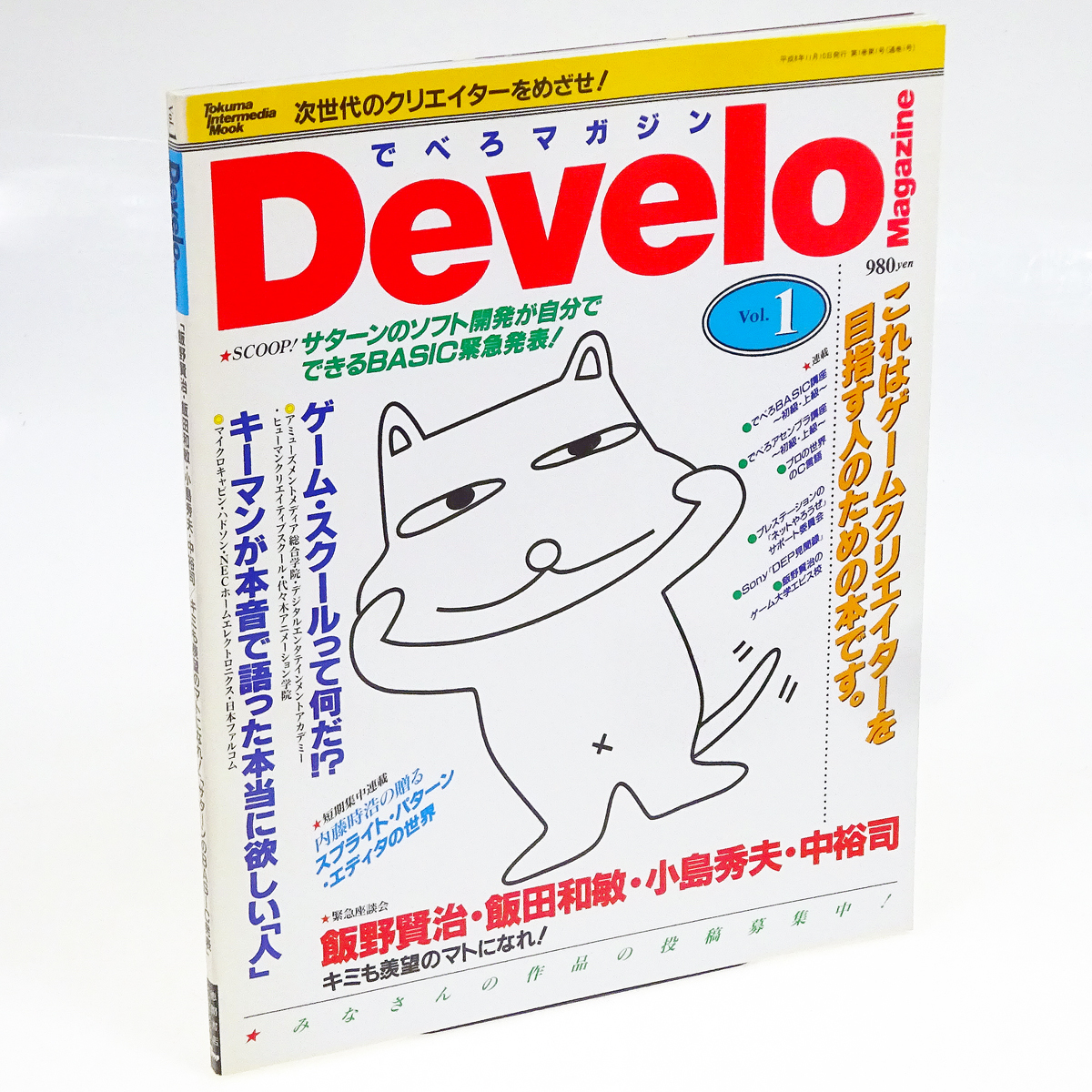 100%の保証 次世代のクリエイターをめざせ! でべろマガジン Vol.1