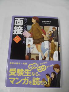 新マンガ ゼミナール　面接　パワーアップ版　面接の基本～実践　マンガ学参　学研◆クリックポスト可　5*1