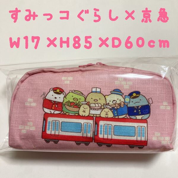 すみっコぐらし 京急 コラボ 横長型ポーチ