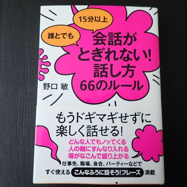 「誰とでも15分以上会話がとぎれない!話し方66のルール」 野口敏