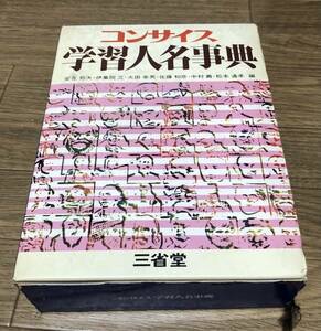 ★コンサイス　学習人名事典　三省堂★