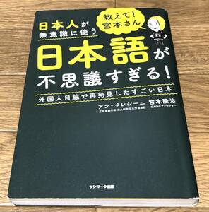 ★日本語が不思議すぎる　教えて宮本さん　サンマーク出版　きれいです★