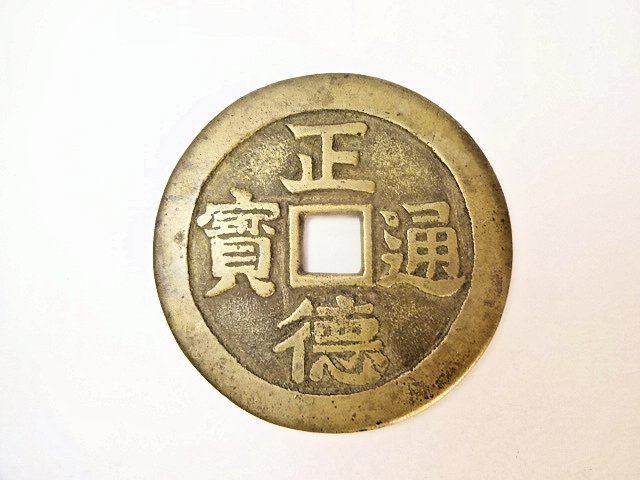 古銭 絵銭 中国 天徳重宝 背：隷 or 穀 歪みあり 直径30mm 