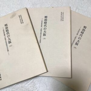 明治時代の大阪　上中下巻　大阪市史史料　　戸籍　遊郭　宗教　兵事　通貨・貨幣　②