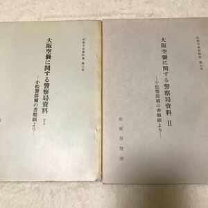  Osaka empty . concerning police department materials 2 pcs. Komatsu . part .. document ... Matsubara city history materials compilation second next world large war B29..... scratch person ..... flyer ②