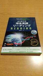 【CD未開封】はじめての理系英語リーディング 佐藤洋一 理系たまごシリーズ２　アルク