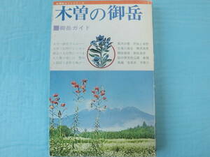 木曽の御岳　御岳ガイド　信濃路　昭和49年発行