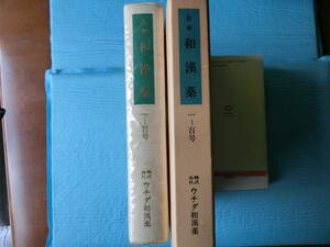 合本　和漢薬１~１００号　ウチダ和漢薬　昭和５１年刊行