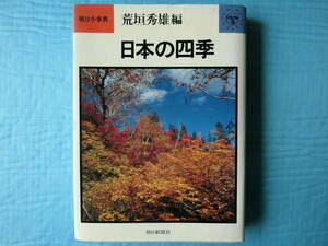 日本の四季　朝日小事典　荒垣秀雄編　朝日新聞社　1976年発行