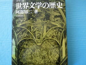 カラー版　世界文学の歴史　阿部知二著　河出書房新社　昭和４６年刊行