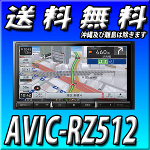 AVIC-RZ512 当日出荷 代引手数料無料 パイオニア カロッツェリア 楽ナビ 新品 地図更新無料 7型HD 幅180mm Bluetooth接続 カーナビ