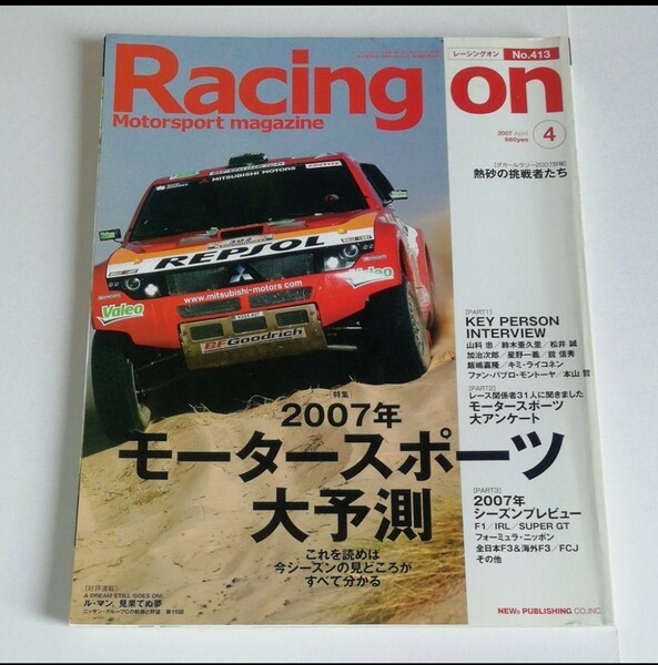 Racing on No.413 2007年4月号　レーシングオン