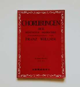 b6. 全訳 コールユーブンゲン／CHORUBUNGEN／信時潔 訳／楽譜ミュンヘン音楽学校合唱練習書／大阪開誠館発行／昭和57年3月1日 改定40版発行