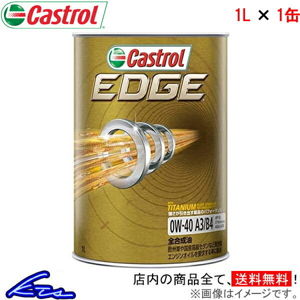 カストロール エンジンオイル エッジ 0W-40 1缶 1L Castrol EDGE 0W40 1本 1個 1リットル 4985330113728