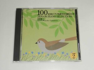 CD『全音ピアノ名曲100選 改訂版 初級編 2』深沢亮子(ピアノ) TOCG-5293