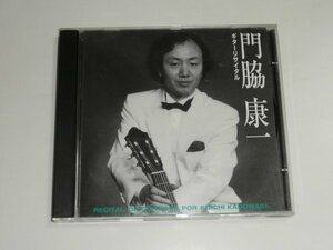 CD『門脇康一 ギターリサイタル』