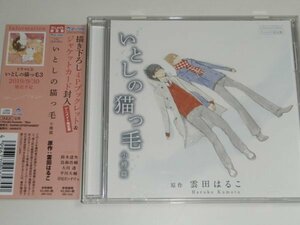 アニメイト限定盤BLCD『いとしの猫っ毛 小樽篇 原作:雲田はるこ』鈴木達央 鳥海浩輔 大川透 平川大輔 岸尾だいすけ