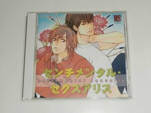 BLCD『センチメンタル・セクスアリス 原作：砂原糖子』鈴木達央 安元洋貴 鳥海浩輔