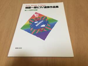 物部一郎ピアノ連弾作品集 楽しい世界の民謡 物部一郎 (著)