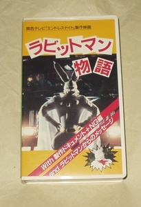関西テレビ エンドレスナイト 製作映画 ラビットマン物語 VHS 苧木晃 ばんばひろふみ 兵頭ゆき 杉山一雄