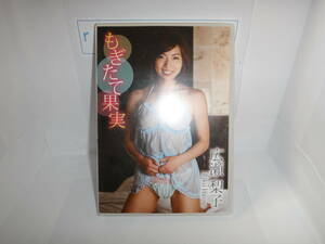 ★☆中古DVD「もぎたて果実」 広瀬梨子☆★