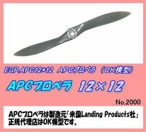 RPP-APC12×12　APC プロペラ　12×12　（OK)