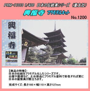 PRM-11013　プラモデル日本伝統建築　1/100　興福寺　（童友社）