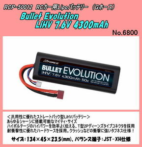 RCP-50012　RCカー用　Bullet Evolution LiHV 7.6V 4300mAh　（Ｇホース）