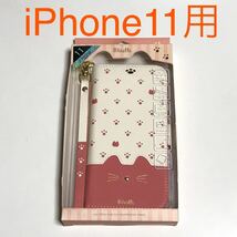 匿名送料込み iPhone11用カバー 手帳型ケース minette 猫 ネコ好き 可愛い ピンク ストラップ お洒落 アイホン11 アイフォーン11/OP6_画像1