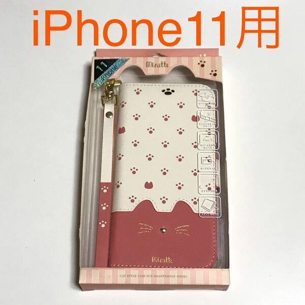 匿名送料込み iPhone11用カバー 手帳型ケース minette 猫 ネコ好き 可愛い ピンク ストラップ お洒落 アイホン11 アイフォーン11/OP6