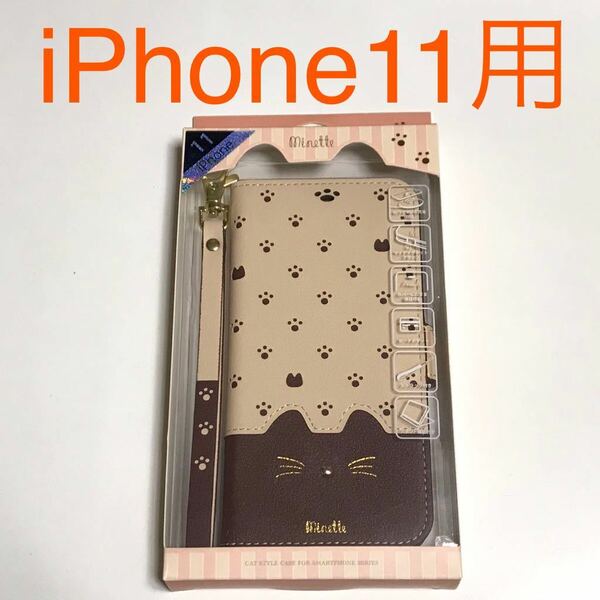 匿名送料込み iPhone11用カバー 手帳型ケース minette ブラウン 可愛い 猫 ネコ好き ストラップ 足跡 お洒落アイホン11 アイフォーン11/OP8