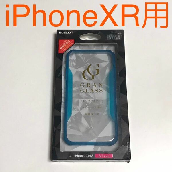 匿名送料込み iPhoneXR用カバー ケース グランガラス 透明 クリアブルー縁 GRAN GLASS 新品 iPhone10R アイホンXR アイフォーンXR/OT8