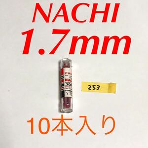 匿名送料込み/1.7mm 10本セット 未使用 不二越 ナチ NACHI ツイストドリル JORGE 鉄工用 ストレートシャンク 長期保管品/253