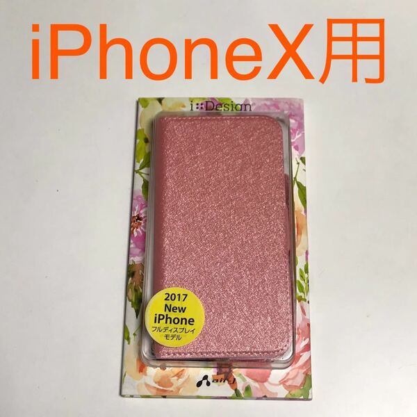 匿名送料込み iPhoneX用カバー シャイニーブックタイプケース 手帳型ケース ピンク キラキラ 新品iPhone10 アイホンX アイフォーンX/OU8
